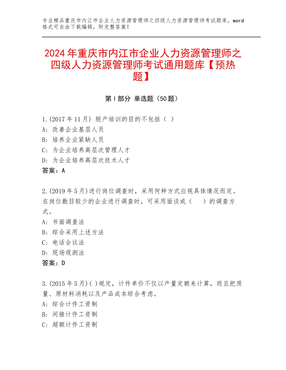 2024年重庆市内江市企业人力资源管理师之四级人力资源管理师考试通用题库【预热题】_第1页