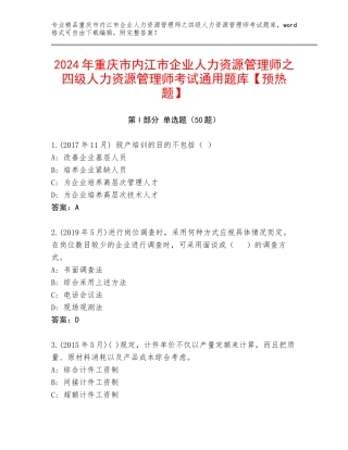 2024年重庆市内江市企业人力资源管理师之四级人力资源管理师考试通用题库【预热题】