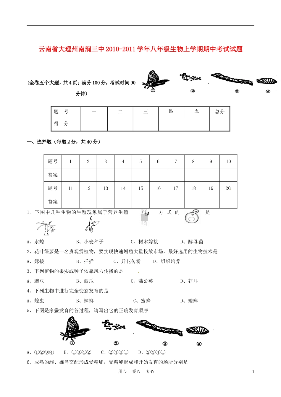 云南省大理州南涧三中2010-2011学年八年级生物上学期期中考试试题_第1页