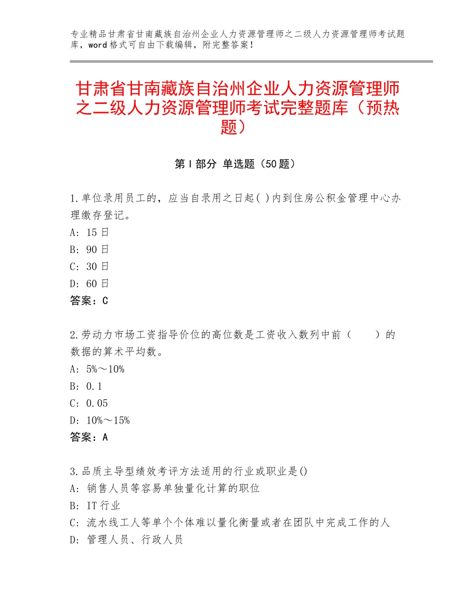 甘肃省甘南藏族自治州企业人力资源管理师之二级人力资源管理师考试完整题库（预热题）_第1页