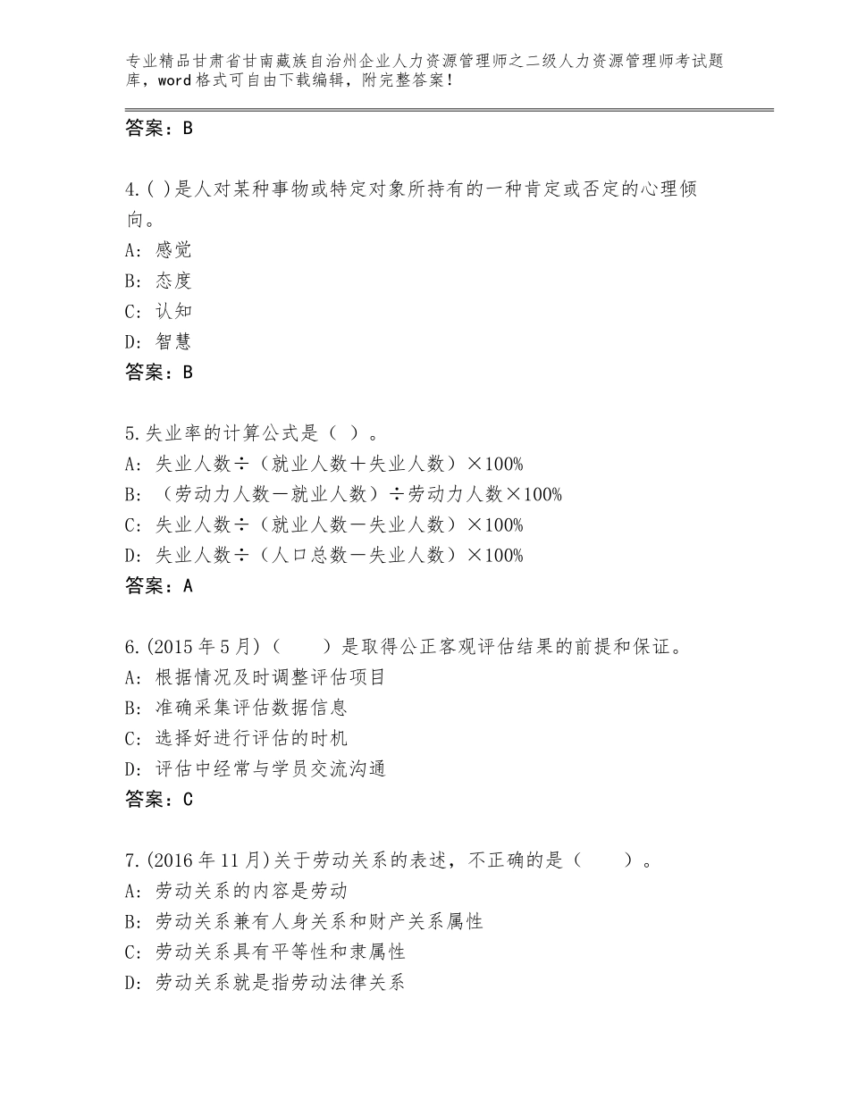 甘肃省甘南藏族自治州企业人力资源管理师之二级人力资源管理师考试完整题库（预热题）_第2页