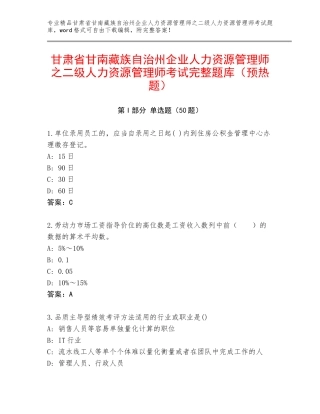 甘肃省甘南藏族自治州企业人力资源管理师之二级人力资源管理师考试完整题库（预热题）