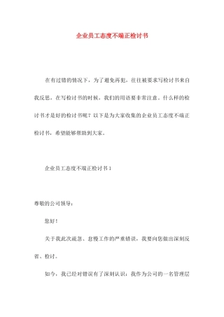 企业员工态度不端正检讨书