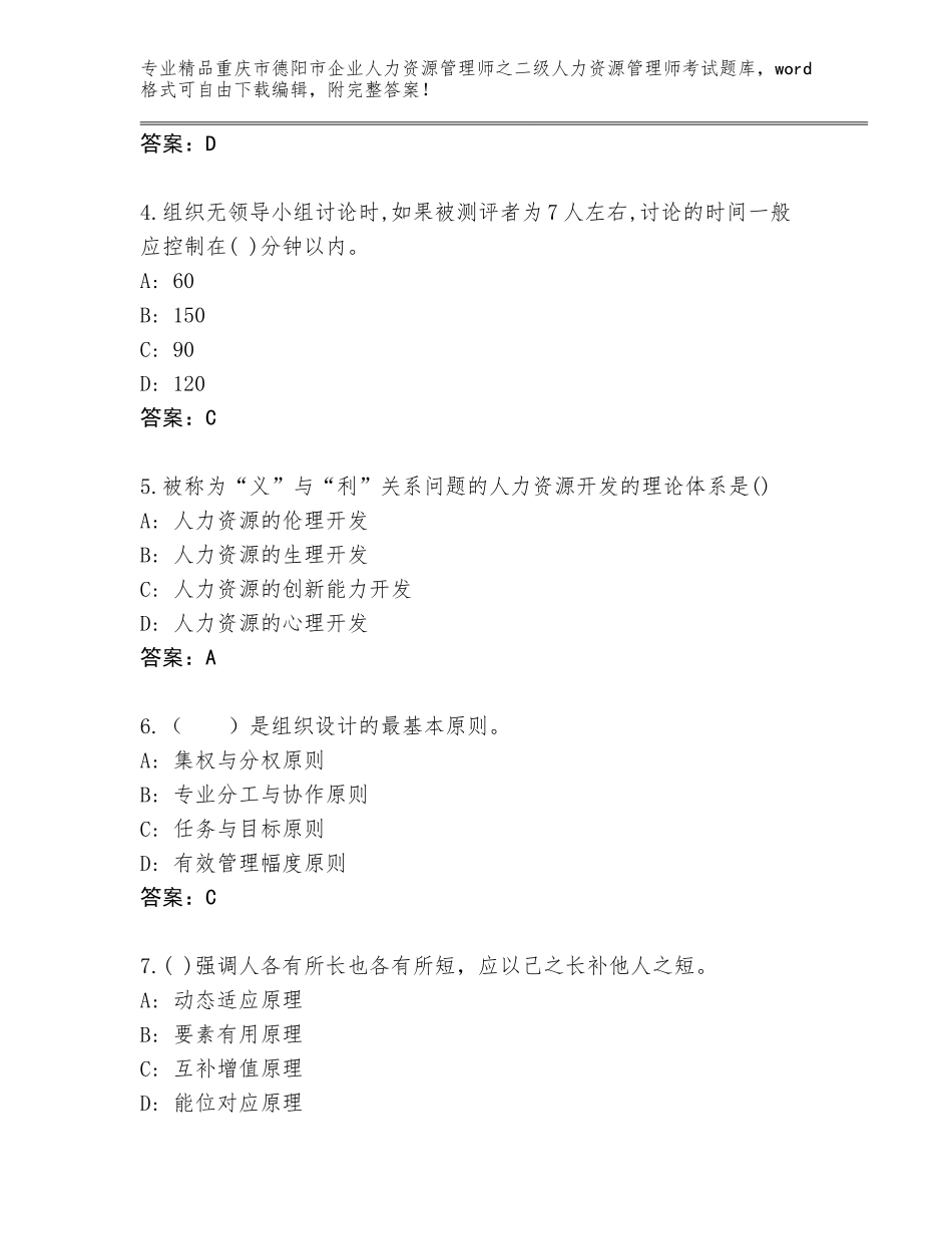 2024年重庆市德阳市企业人力资源管理师之二级人力资源管理师考试完整题库附答案【培优A卷】_第2页
