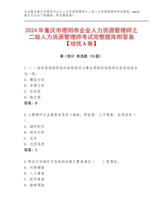2024年重庆市德阳市企业人力资源管理师之二级人力资源管理师考试完整题库附答案【培优A卷】