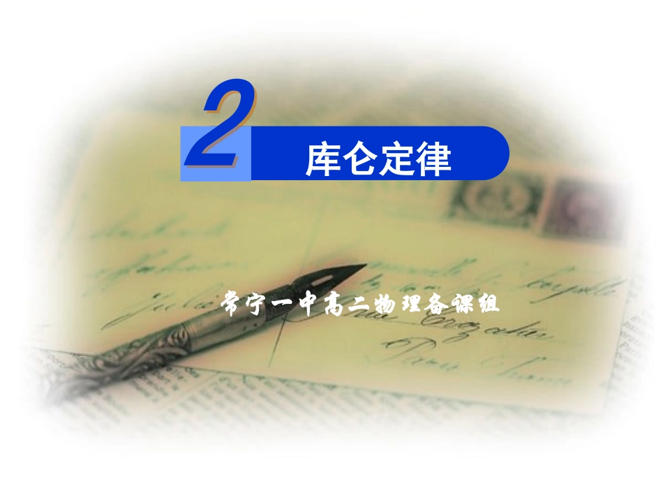 一、电荷库仑定律-(5)_第1页