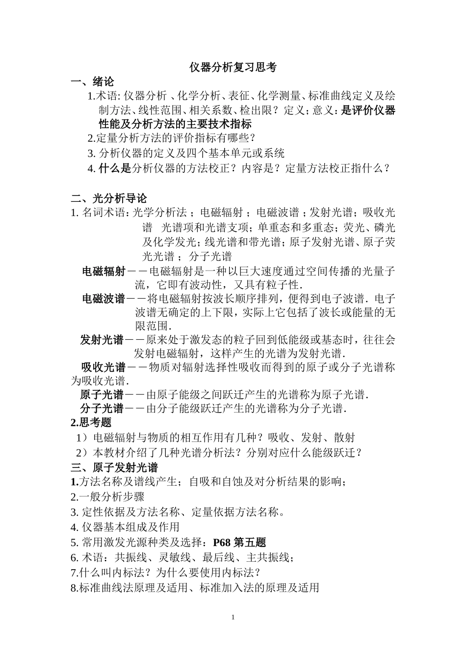 仪器分析复习思考-绪论及光学分析_第1页