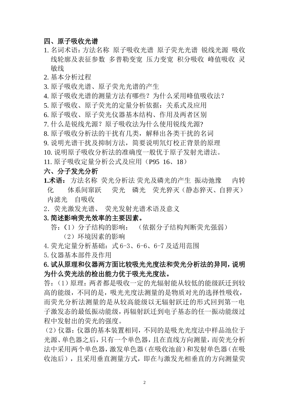 仪器分析复习思考-绪论及光学分析_第2页