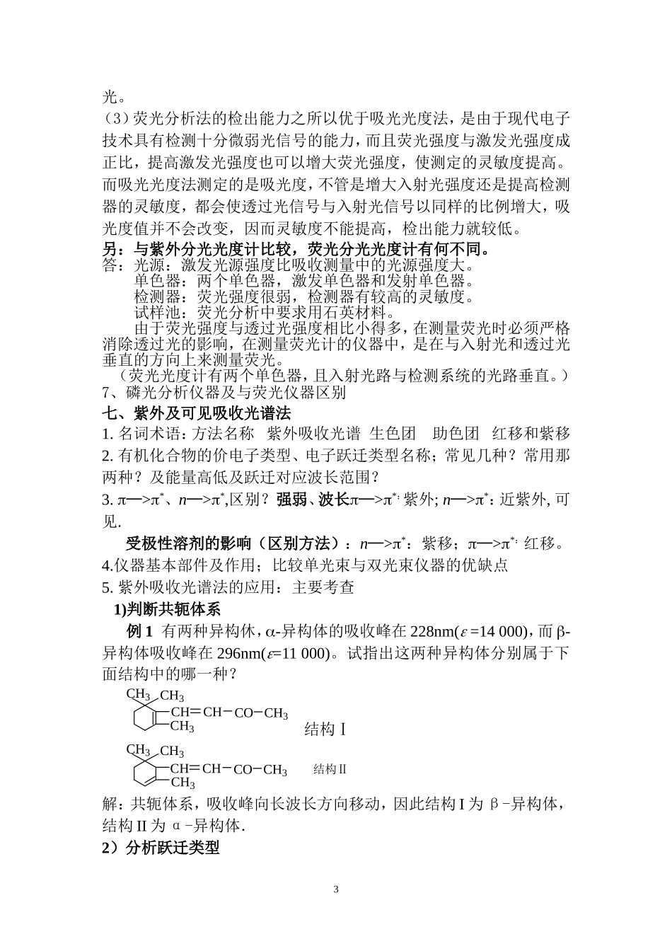 仪器分析复习思考-绪论及光学分析_第3页