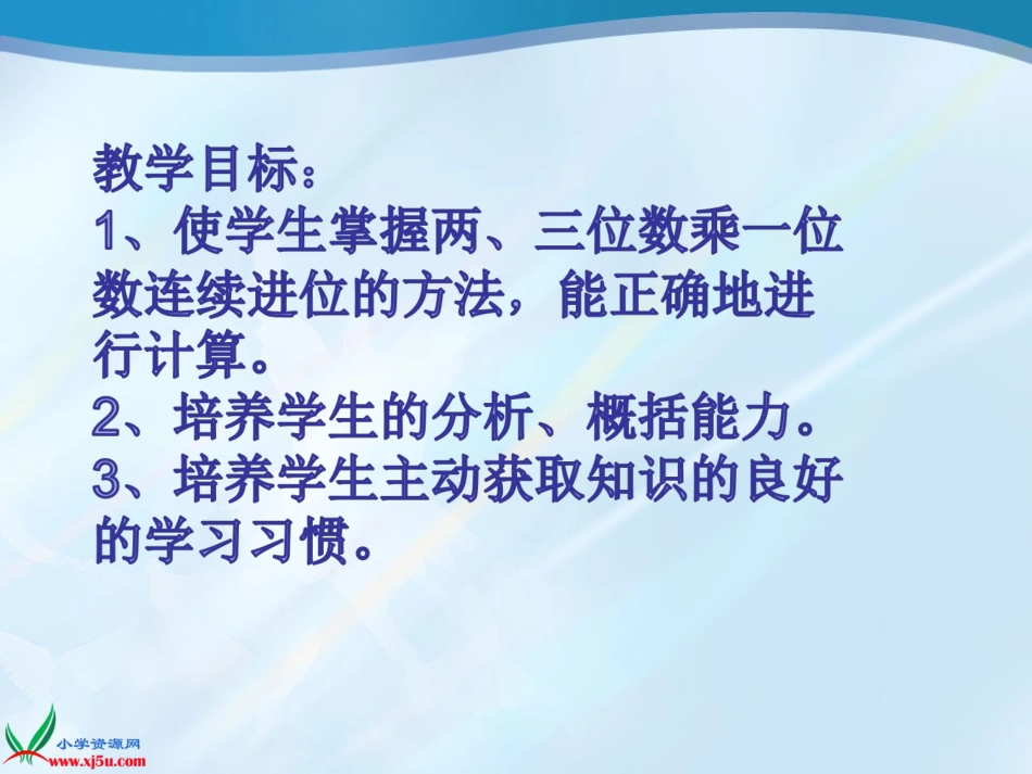 人教2011版小学数学三年级连续进位笔算乘法_第2页