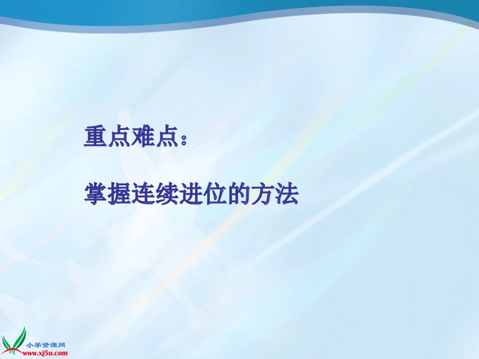 人教2011版小学数学三年级连续进位笔算乘法_第3页