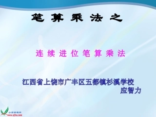 人教2011版小学数学三年级连续进位笔算乘法