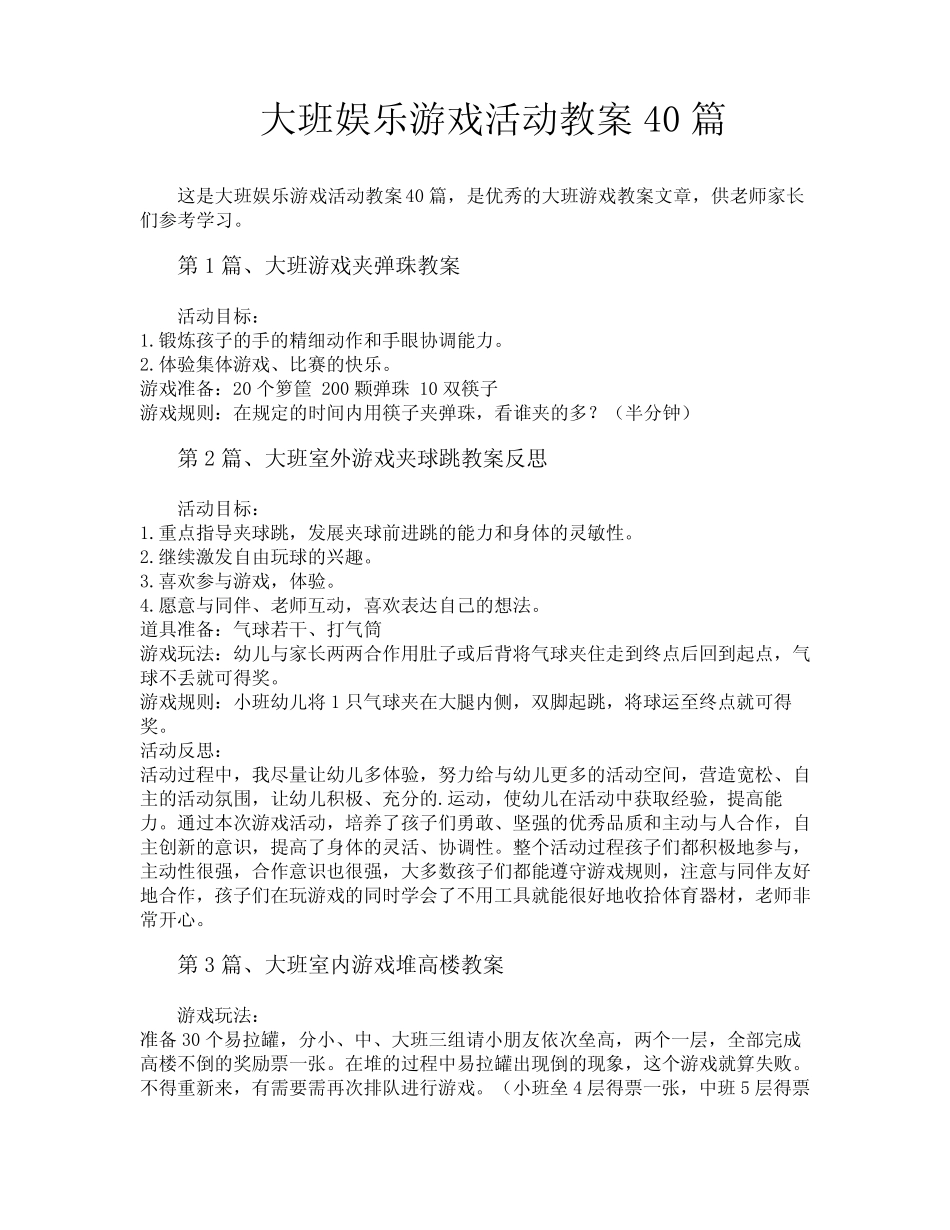 大班娱乐游戏活动教案40 _第1页
