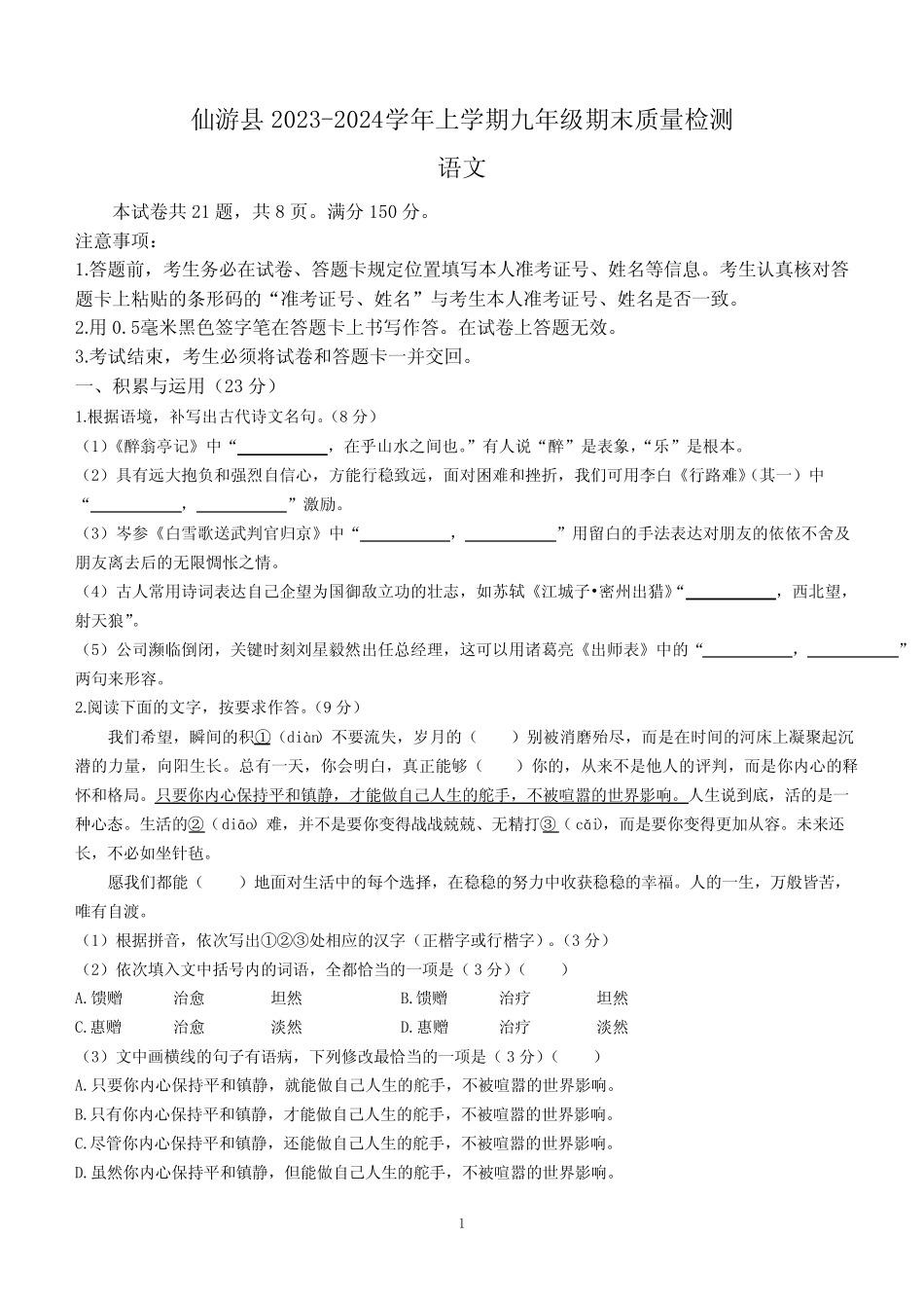 福建省莆田仙游县2023-2024学年上学期九年级期末语文试题(含答案)_第1页