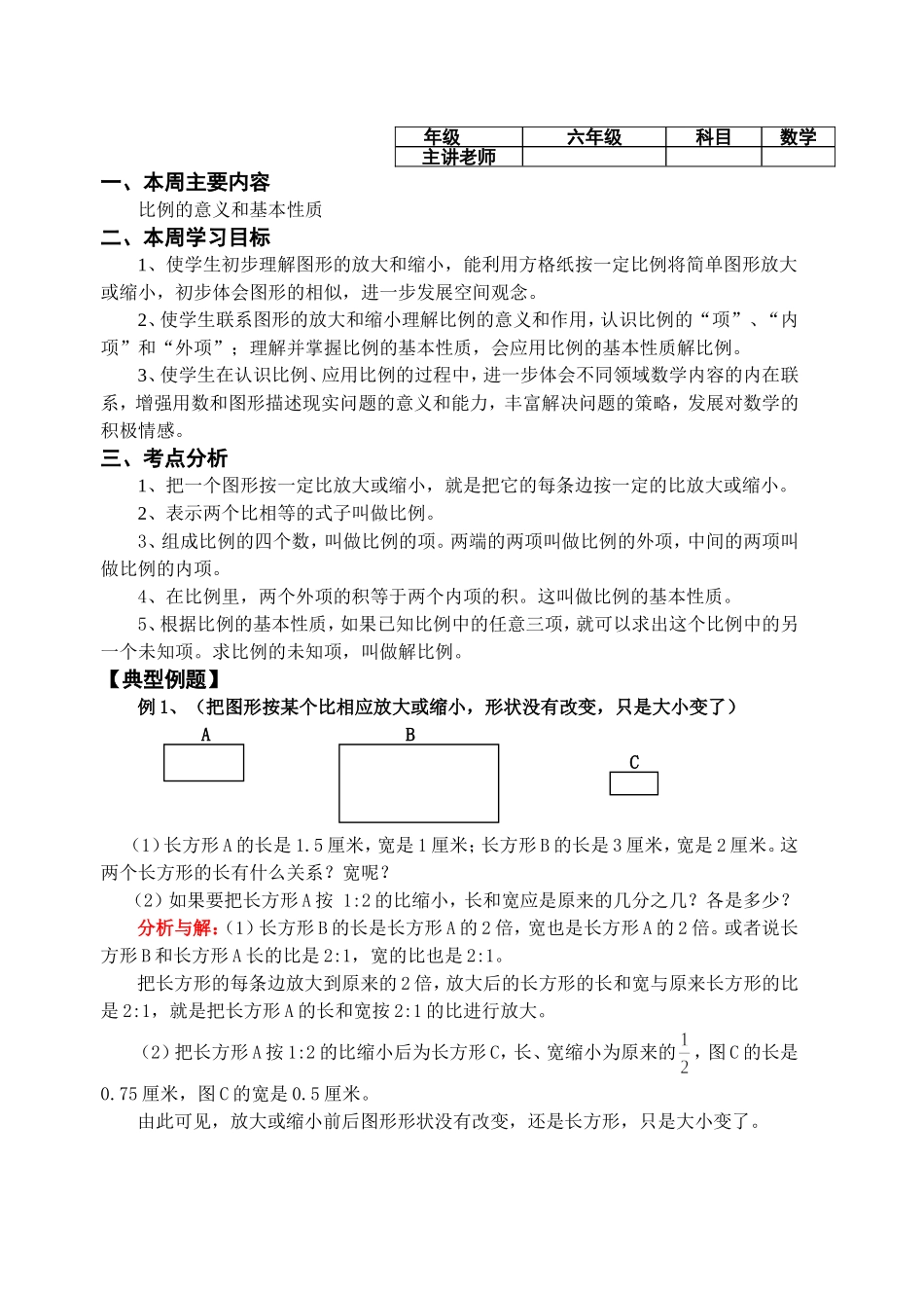 6、比例的意义和基本性质_第1页