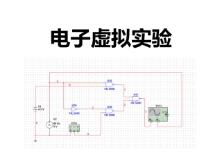 三、电子虚拟试验