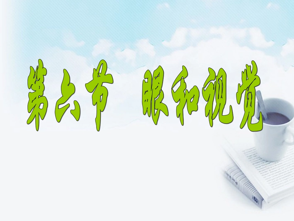浙江省泰顺县第七中学七年级科学下册《眼球的结构》课件-浙教版_第1页