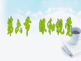 浙江省泰顺县第七中学七年级科学下册《眼球的结构》课件-浙教版