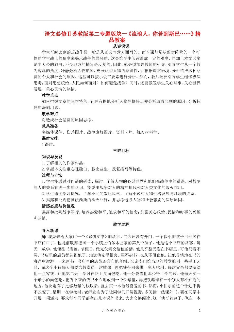高中语文-第二专题版块二《流浪人-你若到斯巴……》教案-苏教版必修2_第1页