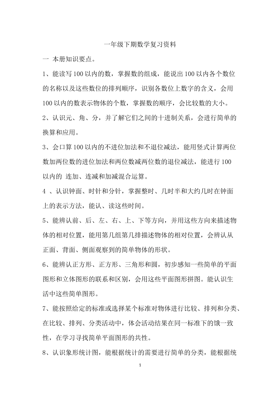 一年级下期数学复习资料_第1页