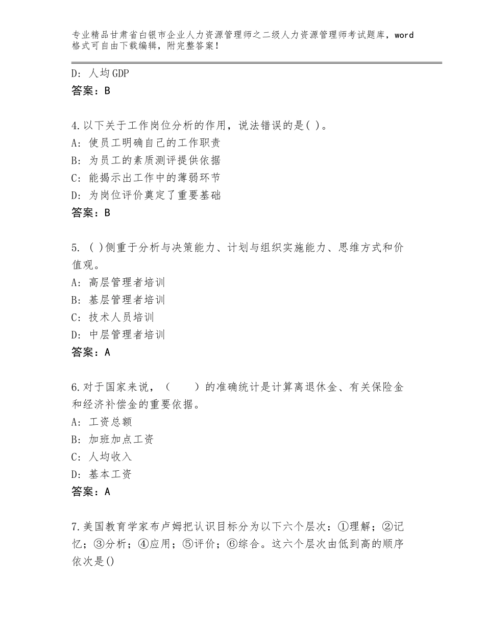 甘肃省白银市企业人力资源管理师之二级人力资源管理师考试优选题库附参考答案（考试直接用）_第2页