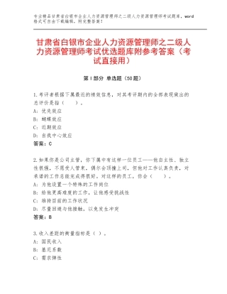 甘肃省白银市企业人力资源管理师之二级人力资源管理师考试优选题库附参考答案（考试直接用）