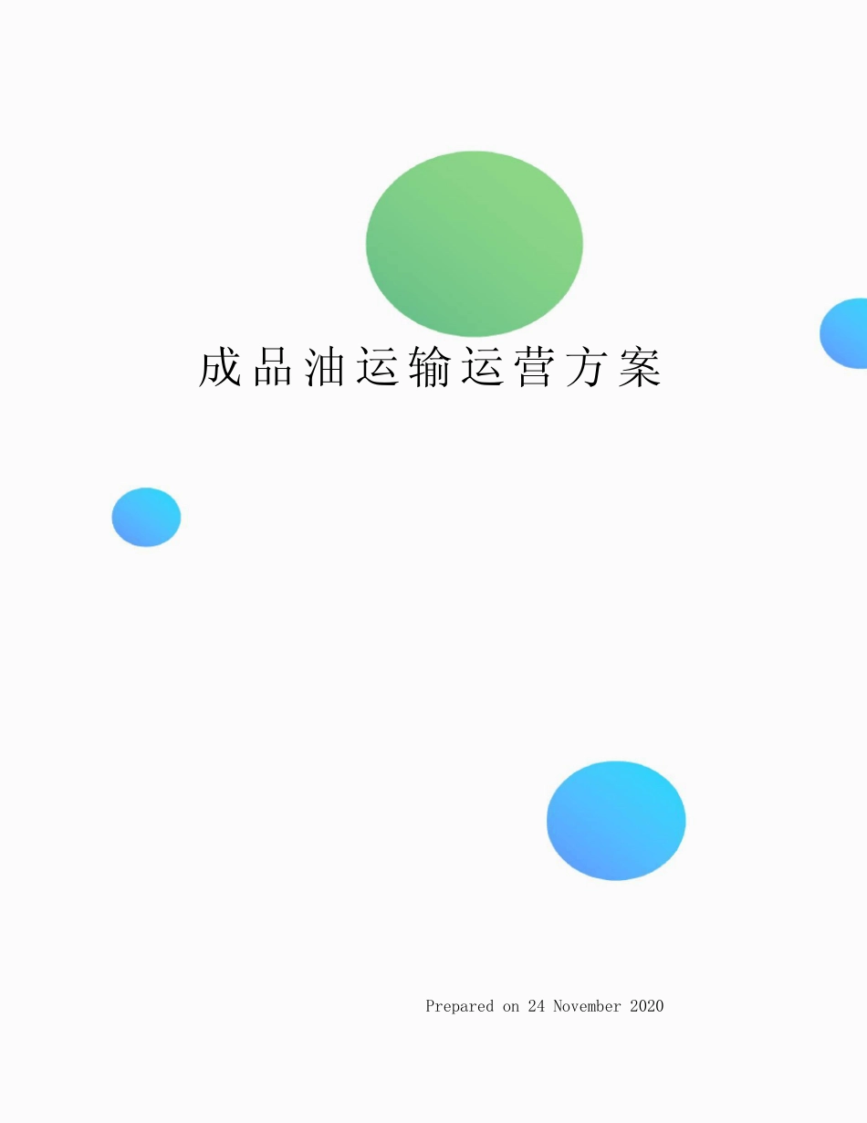 成品油运输运营方案 _第1页