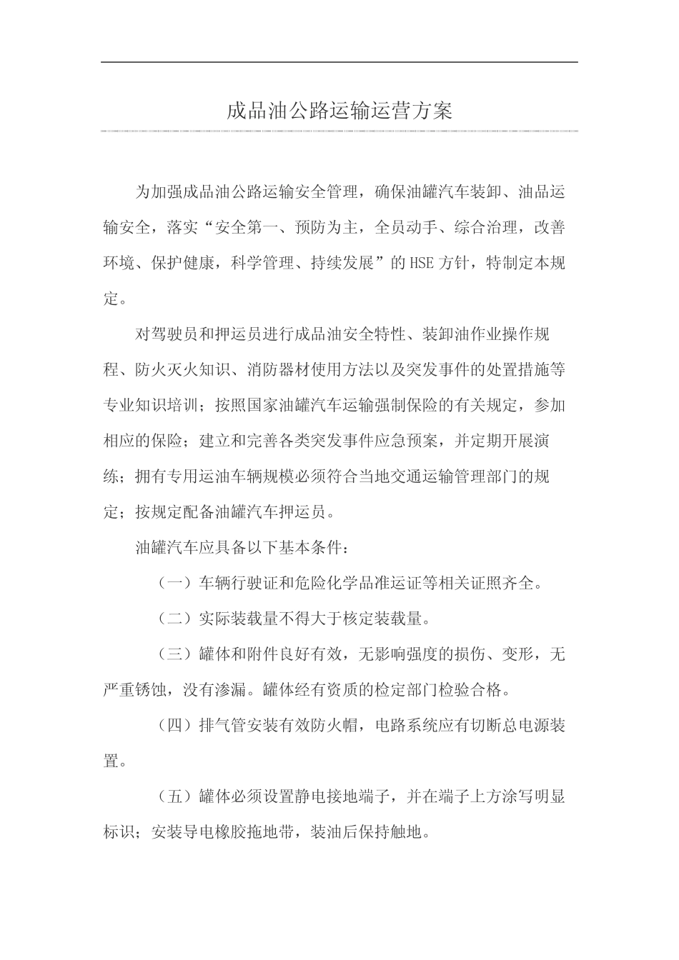 成品油运输运营方案 _第2页