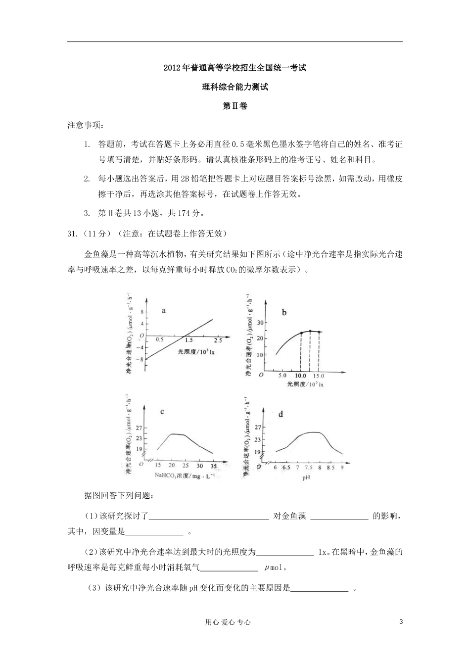 2012年全国各地高考生物试题分省解析(全国大纲版)_第3页