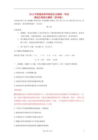 2012年全国各地高考生物试题分省解析(全国大纲版)