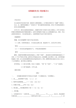 四川省剑阁县鹤龄中学七年级语文上册《济南的冬天》同步练习6-新人教版