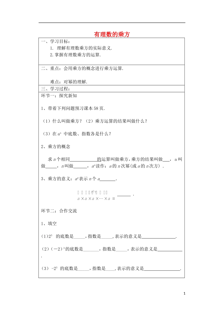 宁夏银川市七年级数学上册-第二章《2.8有理数的乘方》学案(无答案)_第1页