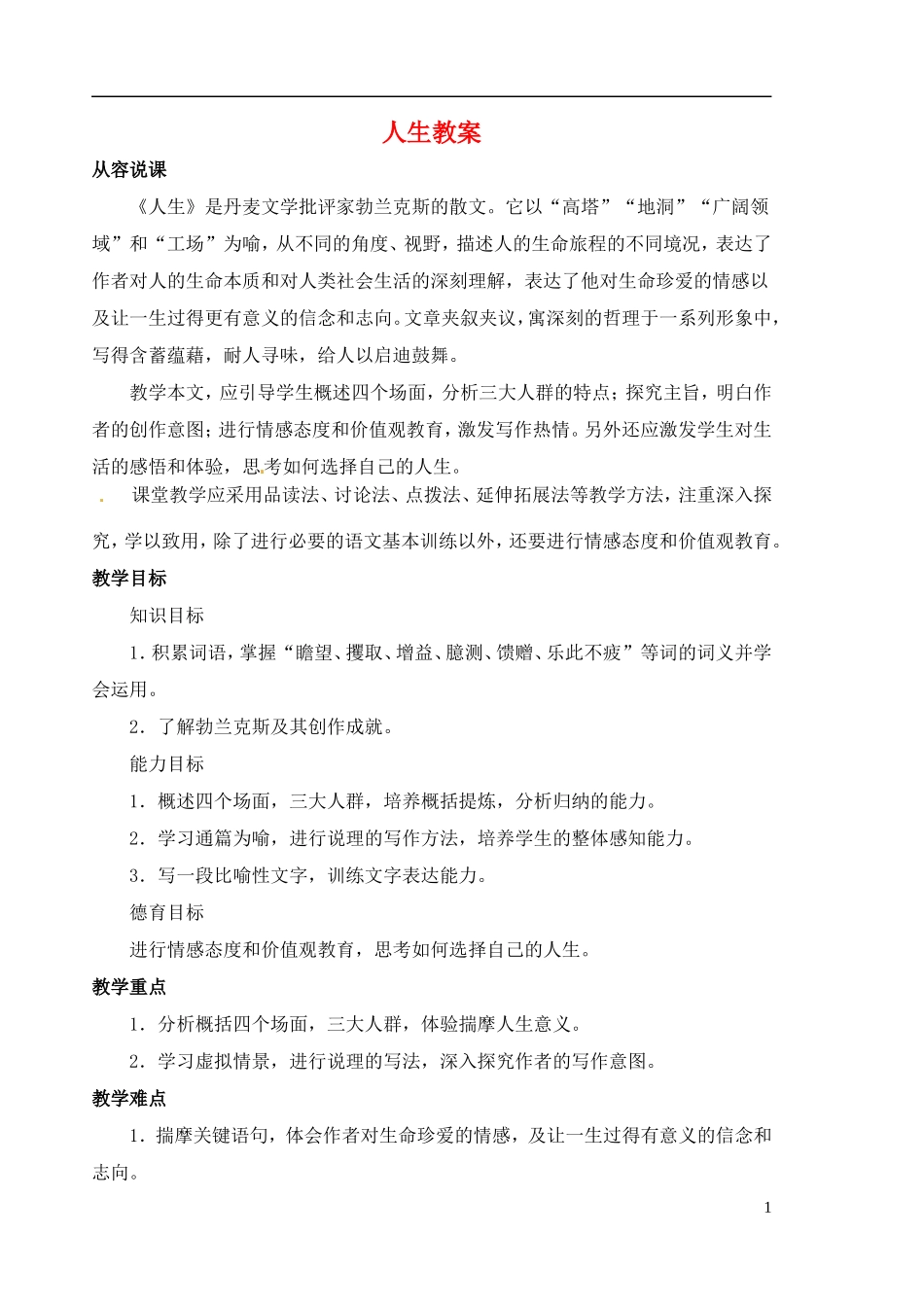 安徽省安庆市第九中学九年级语文下册-12.人生教案-新人教版_第1页