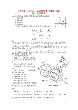 广东省汕头市2012-2013学年高一地理下学期期中试题湘教版