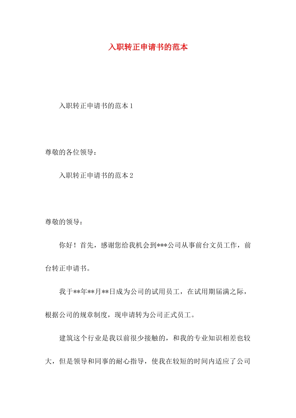入职转正申请书的范本_第1页