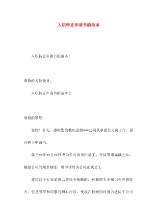 入职转正申请书的范本
