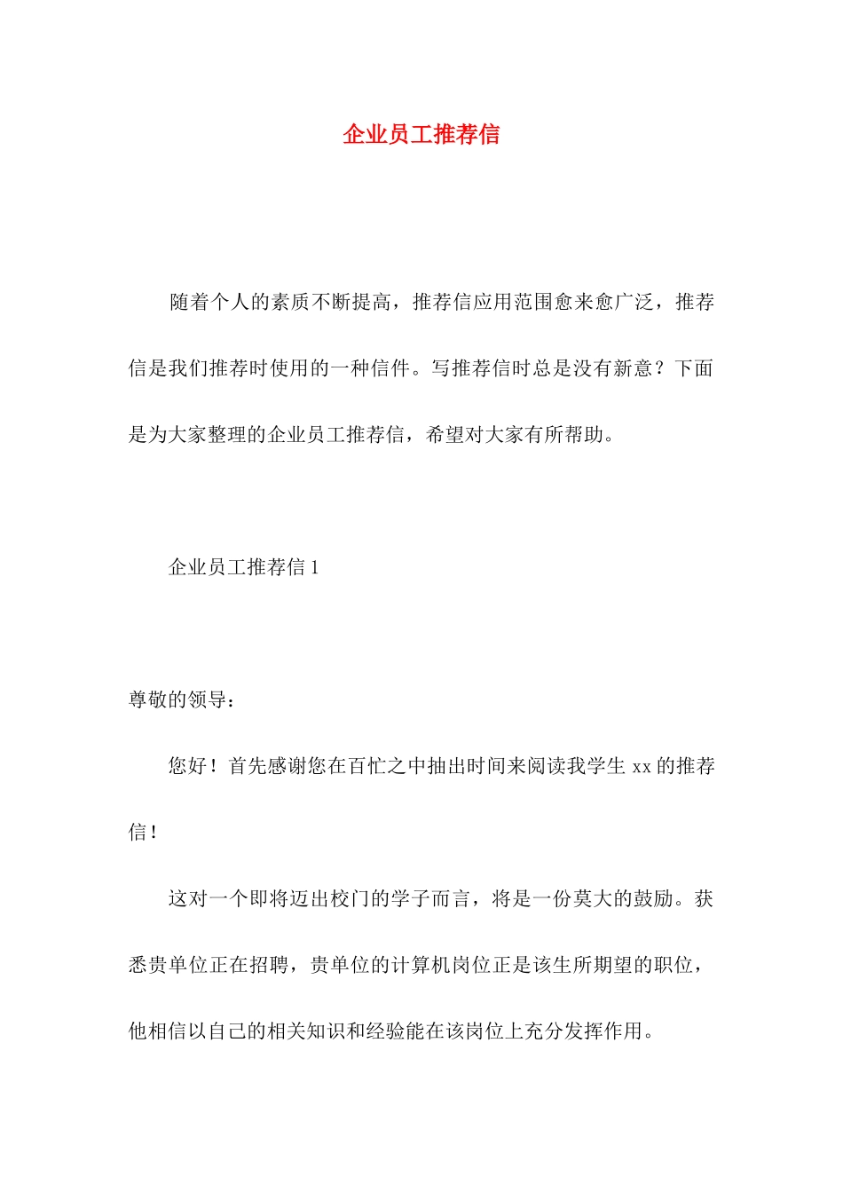 企业员工推荐信_第1页