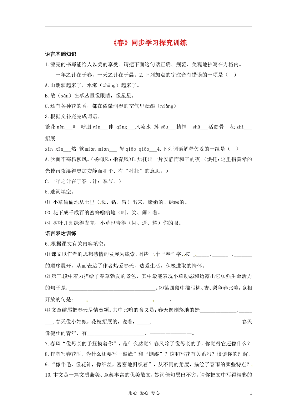 七年级语文下册-1.1《春》同步练习-北京课改版_第1页