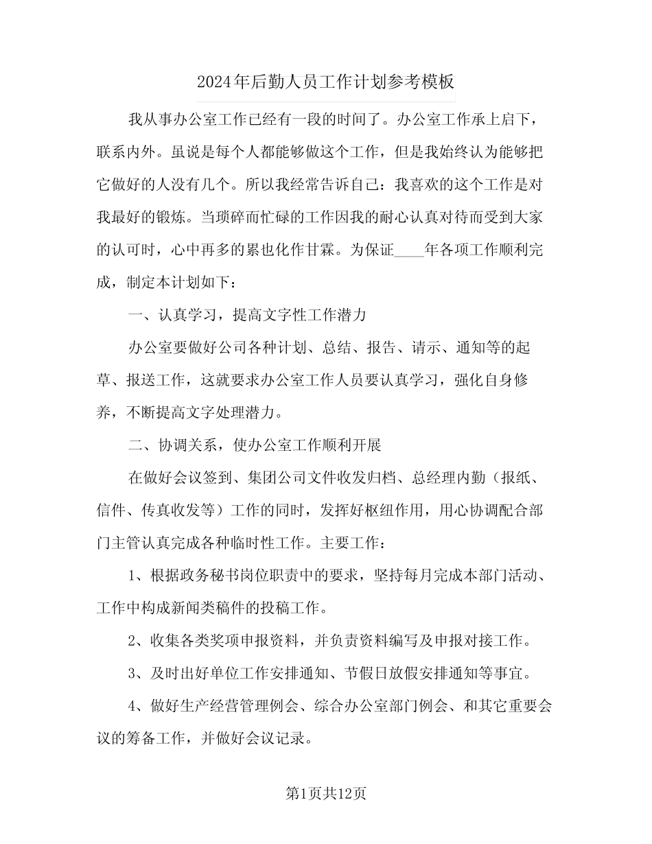 2024年后勤人员工作计划参考模板(五) _第1页