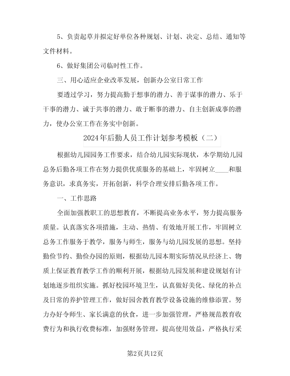 2024年后勤人员工作计划参考模板(五) _第2页