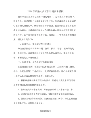 2024年后勤人员工作计划参考模板(五) 