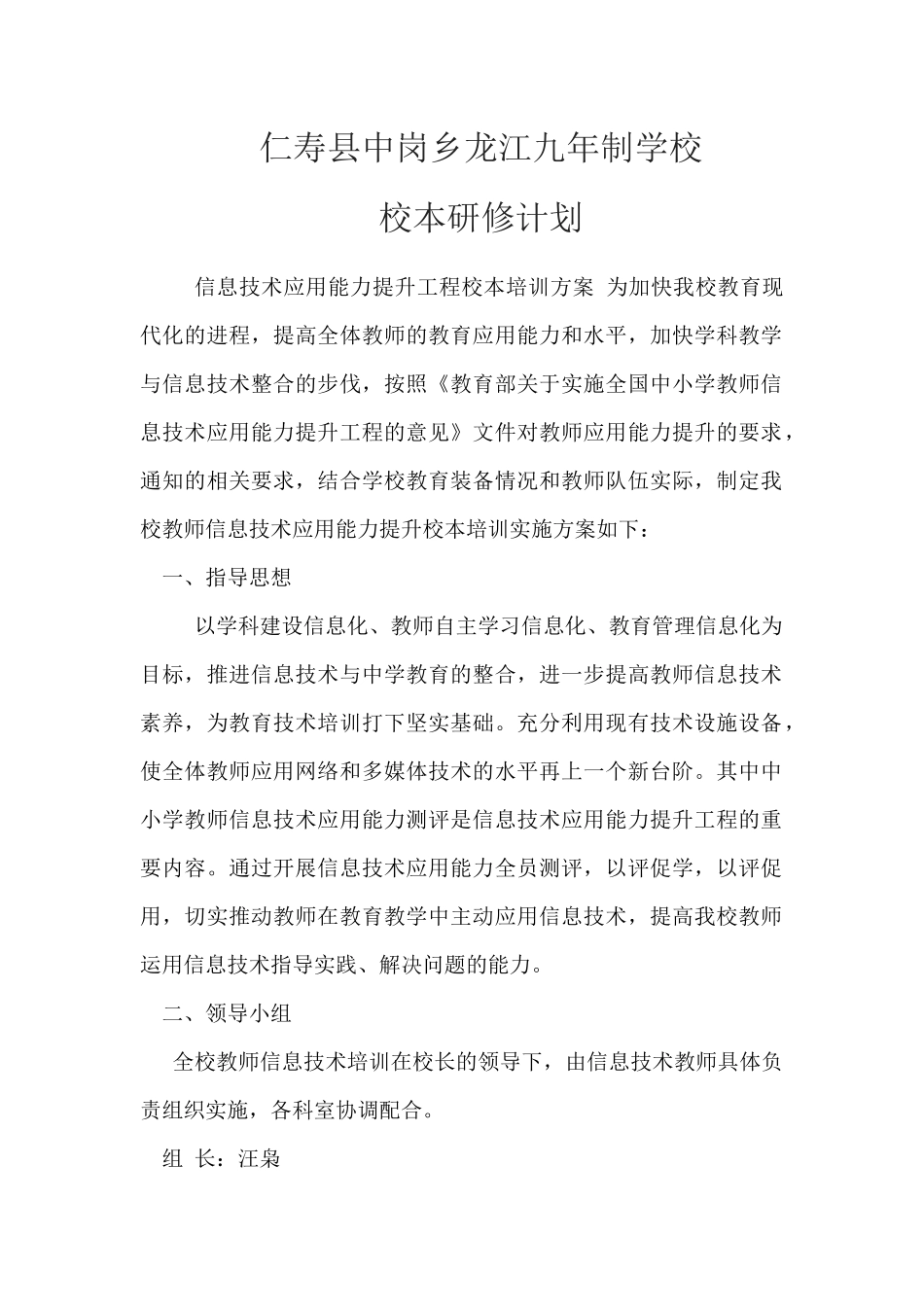 仁寿县中岗乡龙江九年制学校研修计划_第1页