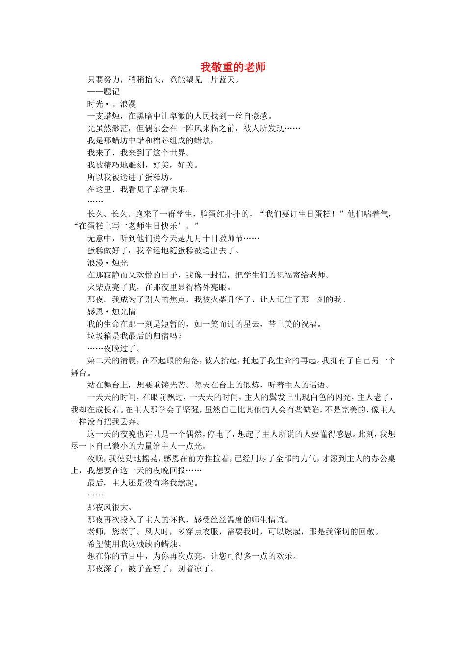 高一语文-我敬重的老师作文素材_第1页