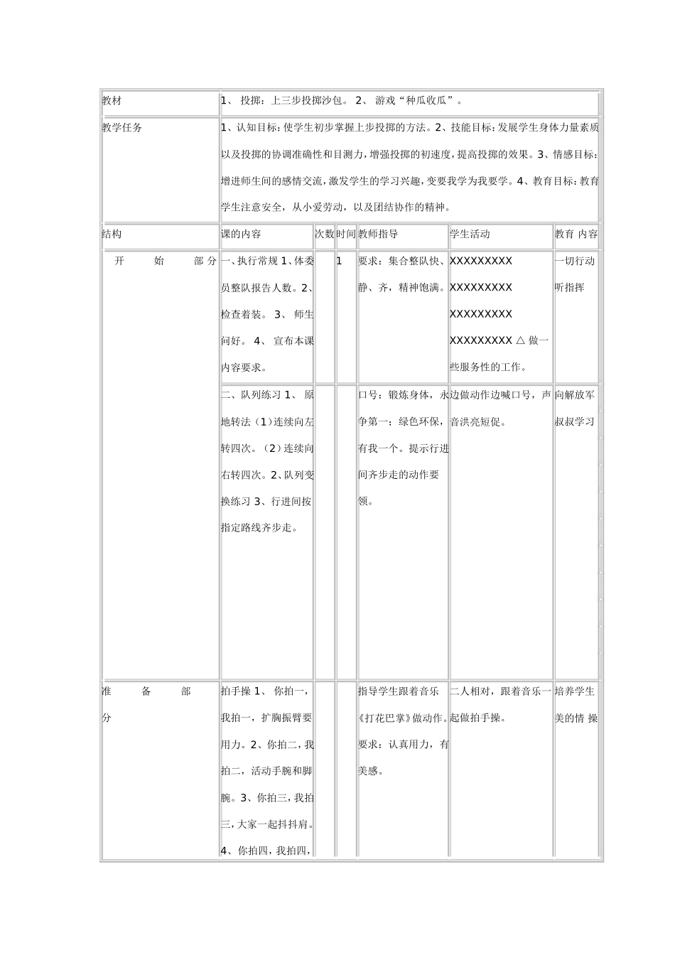 投掷：上三步投掷沙包。2、游戏“种瓜收瓜”。_第1页