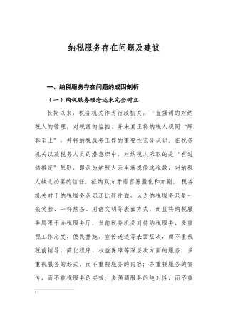 纳税服务存在问题及建议