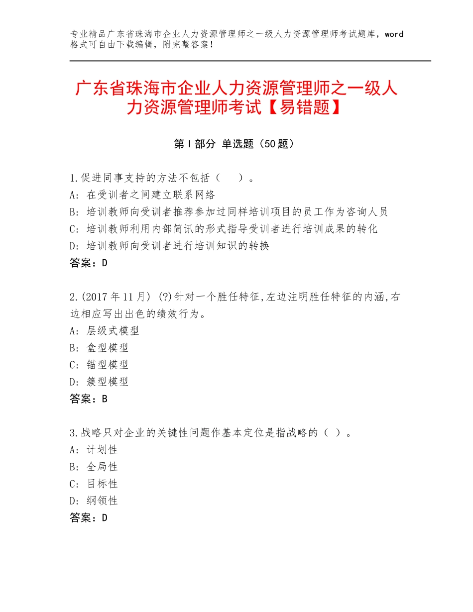 广东省珠海市企业人力资源管理师之一级人力资源管理师考试【易错题】_第1页