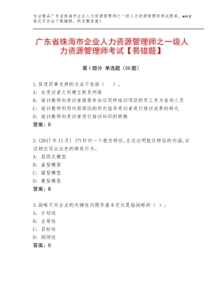 广东省珠海市企业人力资源管理师之一级人力资源管理师考试【易错题】
