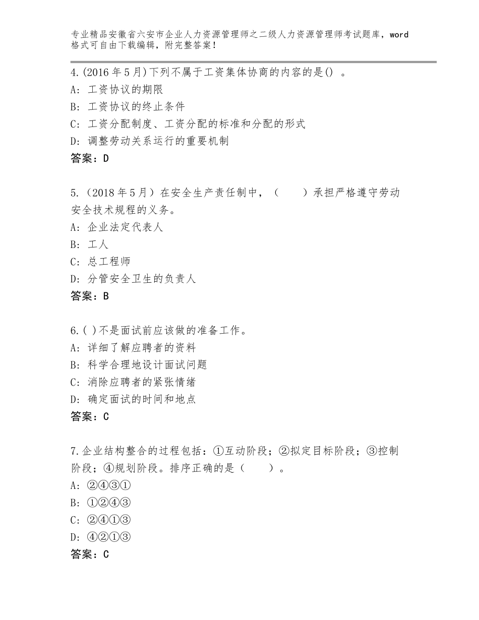 安徽省六安市企业人力资源管理师之二级人力资源管理师考试真题题库精品加答案_第2页