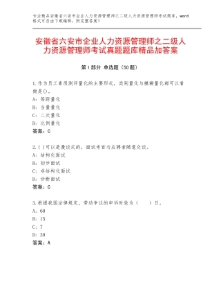 安徽省六安市企业人力资源管理师之二级人力资源管理师考试真题题库精品加答案