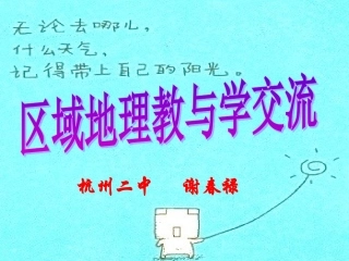 浙江省杭州市2012高二地理-区域教学研讨活动资料-区域地理专题讲座课件-湘教版